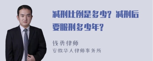 减刑比例是多少? 减刑后要服刑多少年?