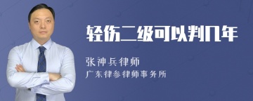 轻伤二级可以判几年