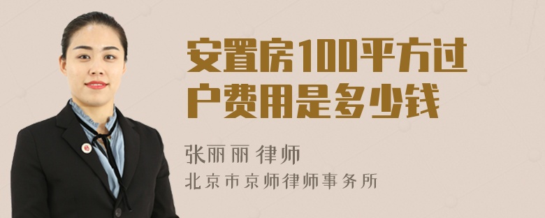 安置房100平方过户费用是多少钱