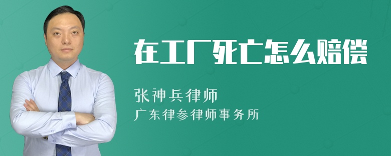 在工厂死亡怎么赔偿