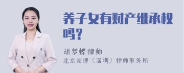 养子女有财产继承权吗？