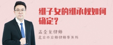 继子女的继承权如何确定？