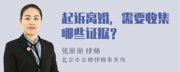 起诉离婚，需要收集哪些证据？