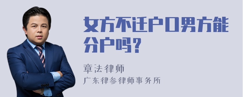 女方不迁户口男方能分户吗？