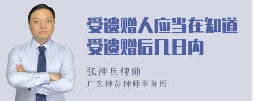 受遗赠人应当在知道受遗赠后几日内