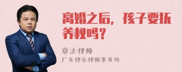 离婚之后，孩子要抚养权吗？