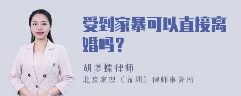 受到家暴可以直接离婚吗？