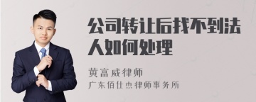 公司转让后找不到法人如何处理