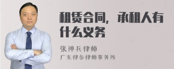 租赁合同，承租人有什么义务