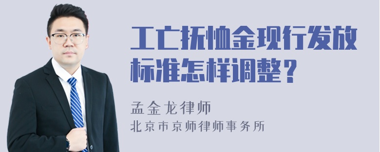 工亡抚恤金现行发放标准怎样调整？