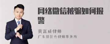 网络微信被骗如何报警