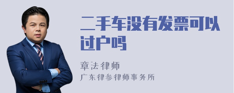 二手车没有发票可以过户吗