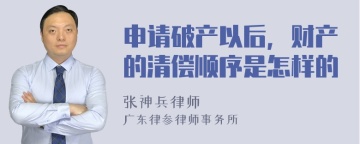 申请破产以后，财产的清偿顺序是怎样的