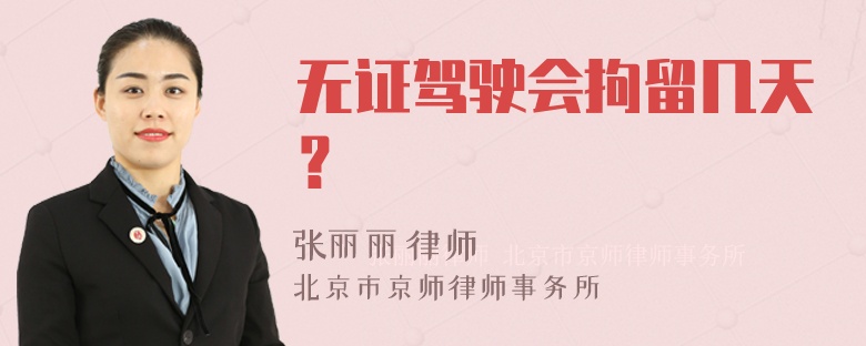 无证驾驶会拘留几天？