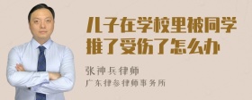 儿子在学校里被同学推了受伤了怎么办