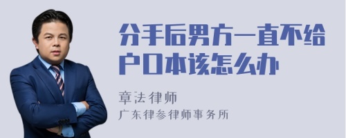 分手后男方一直不给户口本该怎么办