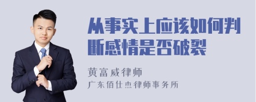 从事实上应该如何判断感情是否破裂