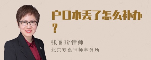 户口本丢了怎么补办？