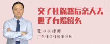 交了社保然后亲人去世了有赔偿么