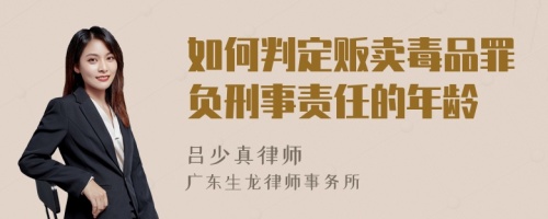 如何判定贩卖毒品罪负刑事责任的年龄