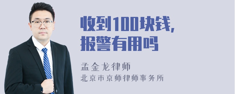 收到100块钱, 报警有用吗