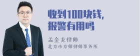 收到100块钱, 报警有用吗