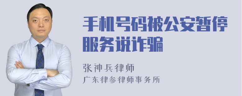 手机号码被公安暂停服务说诈骗