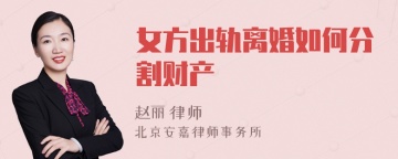 女方出轨离婚如何分割财产