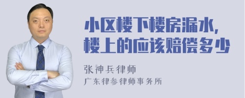 小区楼下楼房漏水，楼上的应该赔偿多少