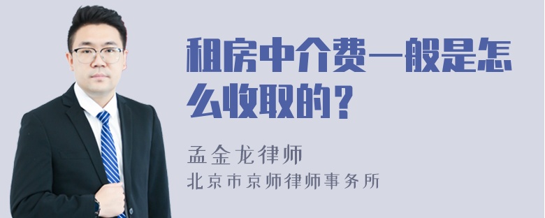 租房中介费一般是怎么收取的？