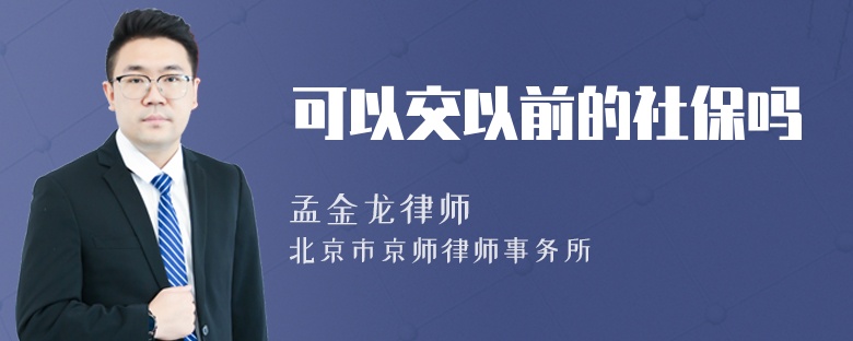 可以交以前的社保吗