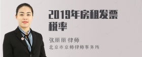 2019年房租发票税率