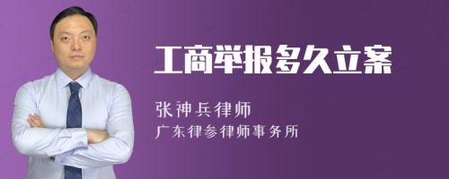 工商举报多久立案