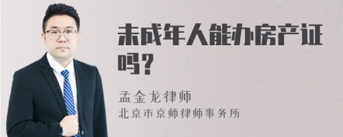 未成年人能办房产证吗？