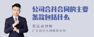 公司合并合同的主要条款包括什么