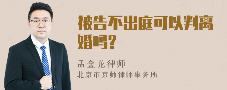 被告不出庭可以判离婚吗?