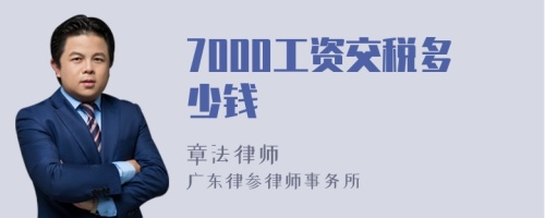 7000工资交税多少钱