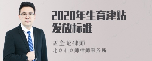 2020年生育津贴发放标准