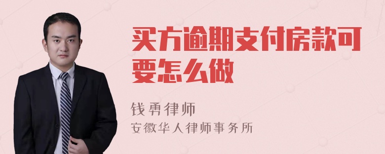 买方逾期支付房款可要怎么做