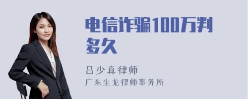 电信诈骗100万判多久