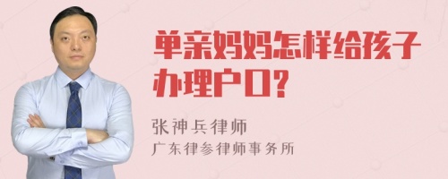 单亲妈妈怎样给孩子办理户口?