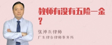 教师有没有五险一金?