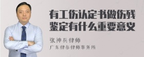 有工伤认定书做伤残鉴定有什么重要意义