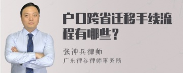 户口跨省迁移手续流程有哪些？