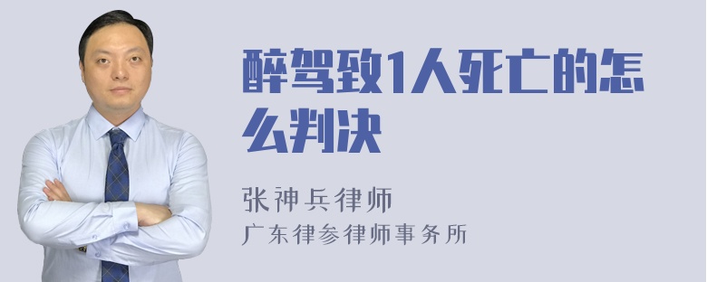 醉驾致1人死亡的怎么判决