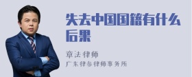 失去中国国籍有什么后果