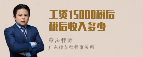 工资15000税后税后收入多少