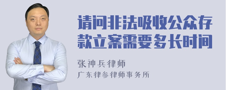 请问非法吸收公众存款立案需要多长时间