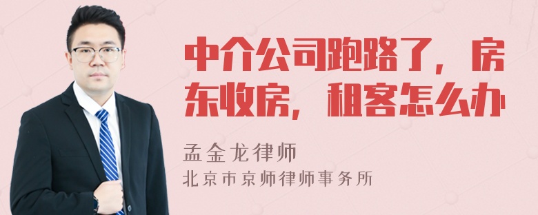 中介公司跑路了，房东收房，租客怎么办