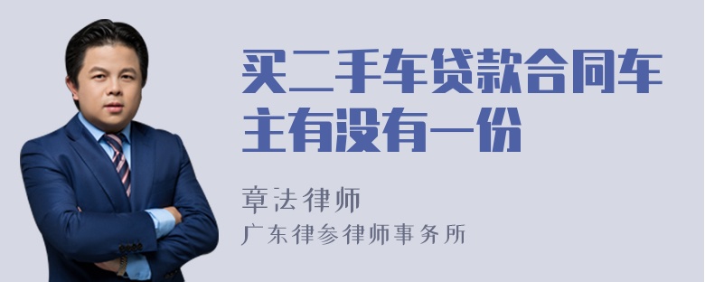 买二手车贷款合同车主有没有一份